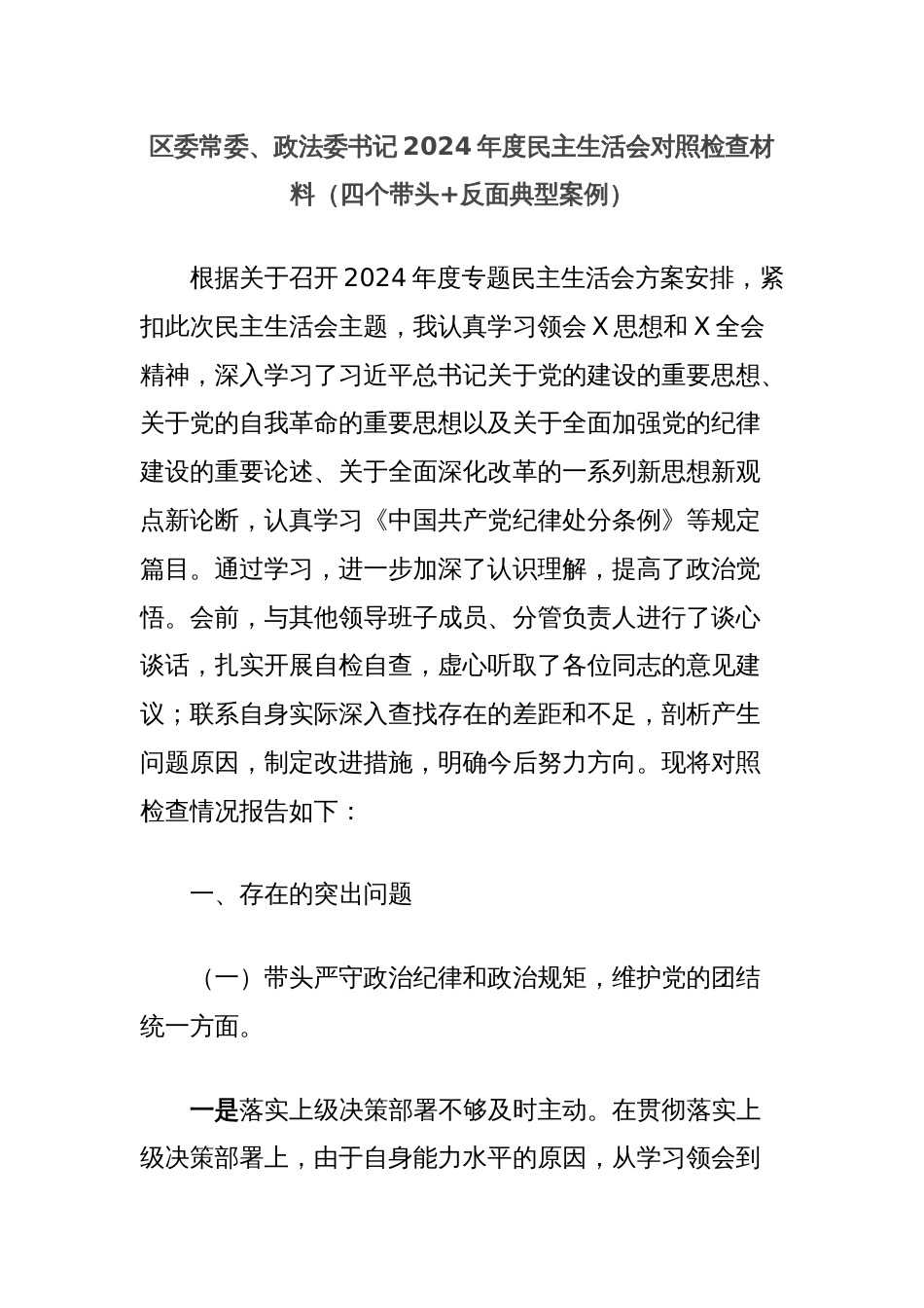 区委常委、政法委书记2024年度民主生活会对照检查材料（四个带头+反面典型案例）_第1页