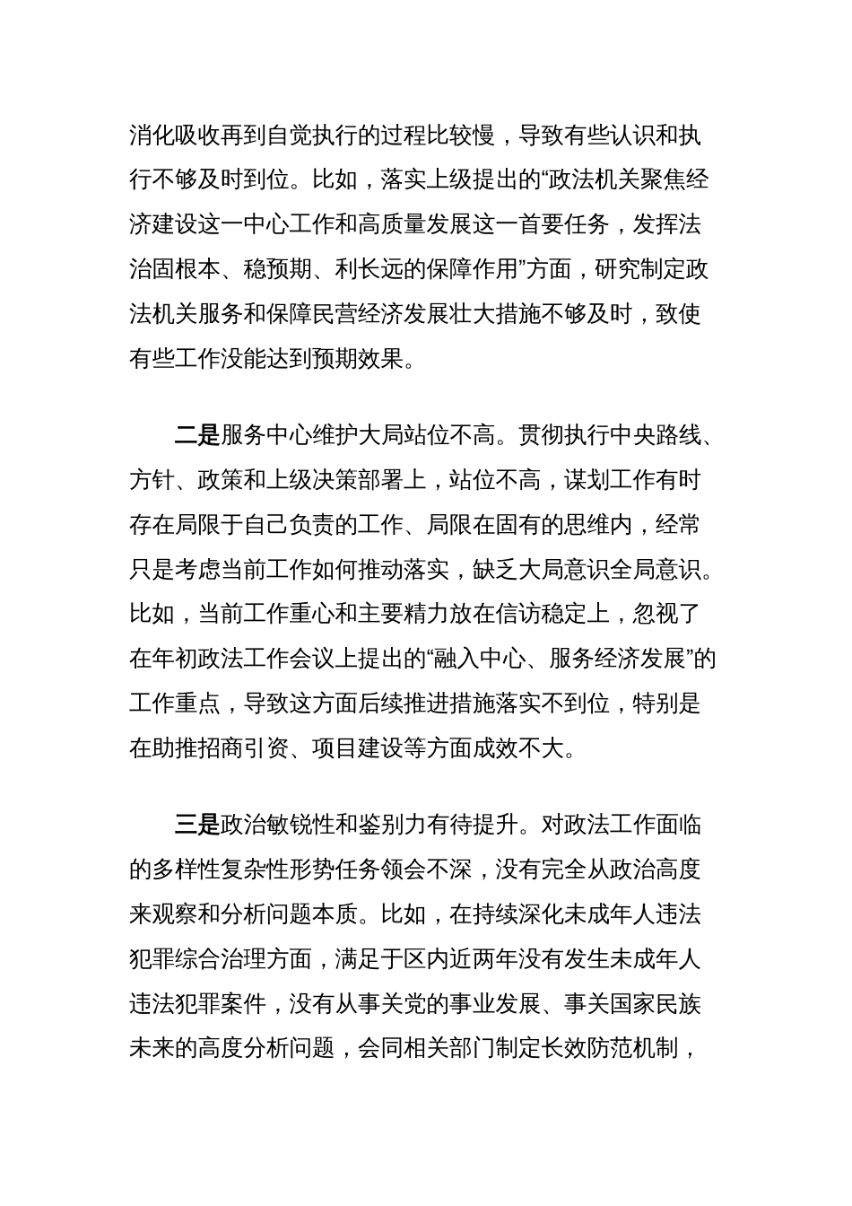 区委常委、政法委书记2024年度民主生活会对照检查材料（四个带头+反面典型案例）_第2页