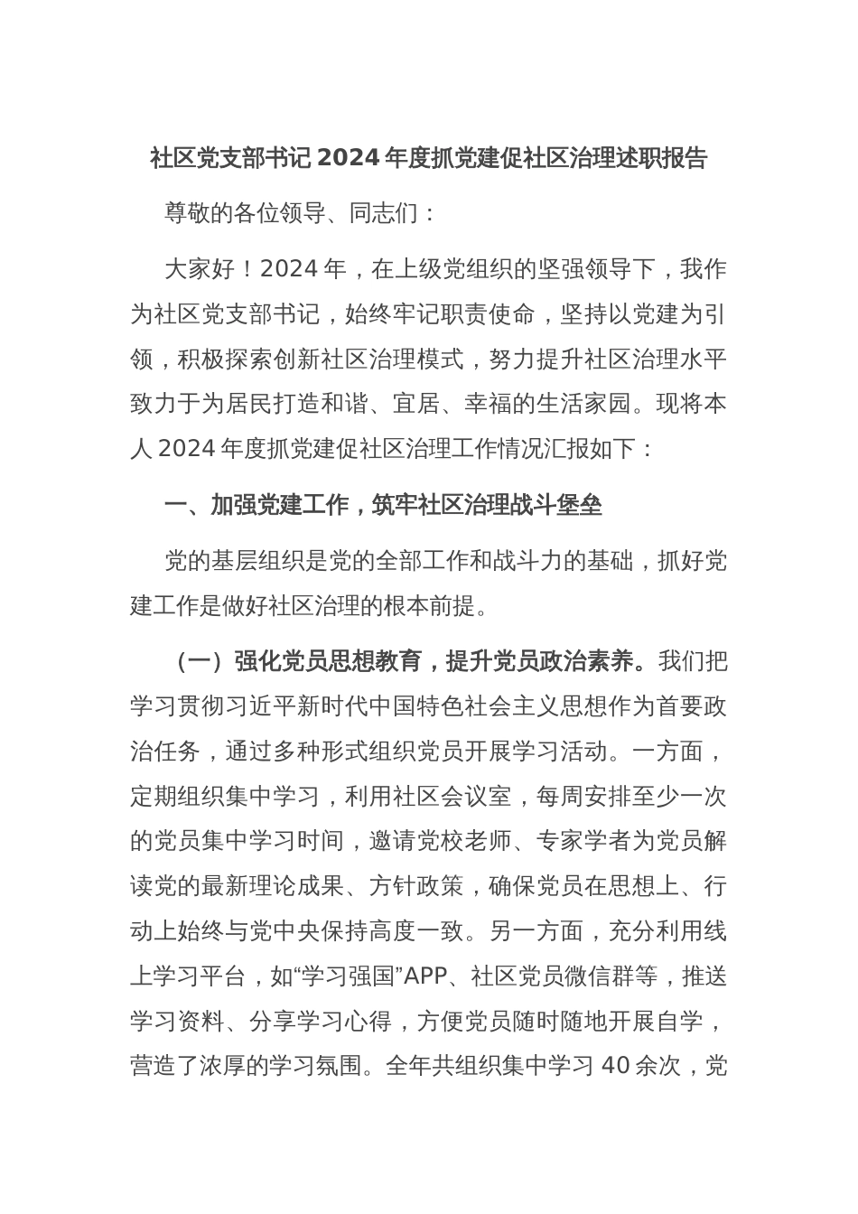 社区党支部书记2024年度抓党建促社区治理述职报告_第1页