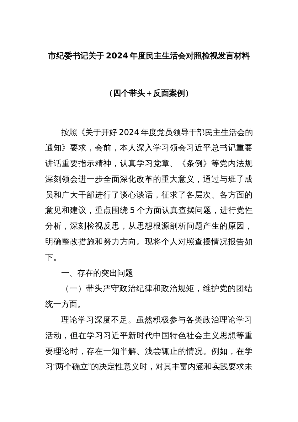 市纪委书记关于2024年度民主生活会对照检视发言材料（四个带头＋反面案例）_第1页