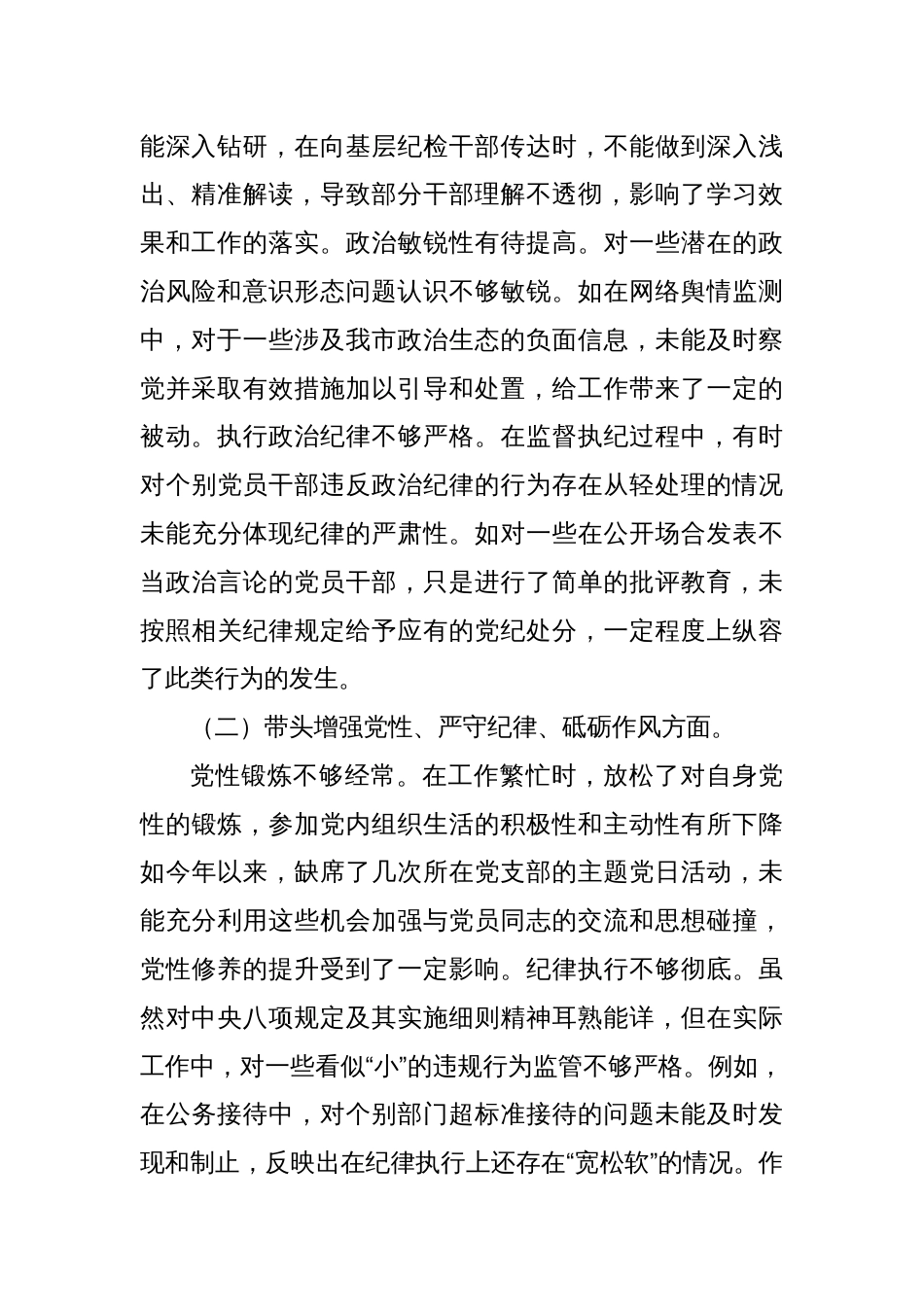 市纪委书记关于2024年度民主生活会对照检视发言材料（四个带头＋反面案例）_第2页