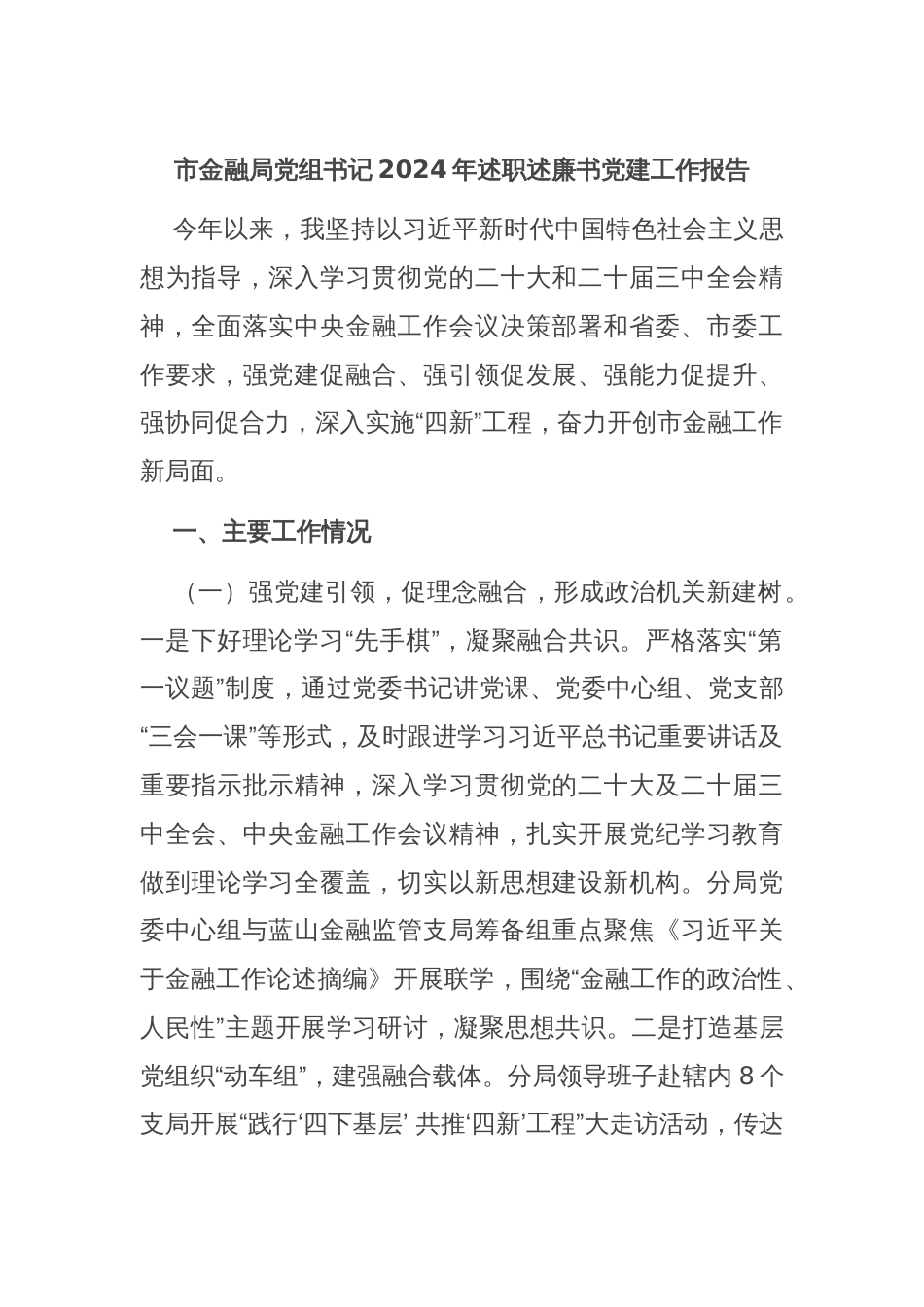 市金融局党组书记2024年述职述廉书党建工作报告_第1页