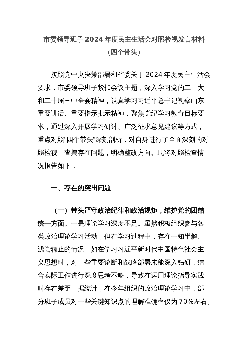 市委领导班子2024年度民主生活会对照检视发言材料（四个带头）_第1页