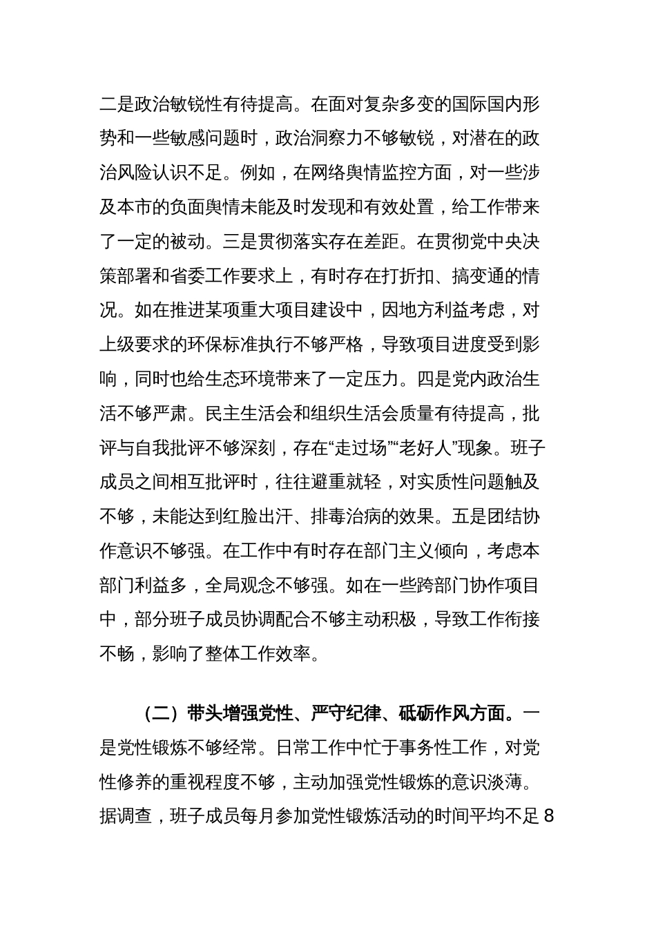 市委领导班子2024年度民主生活会对照检视发言材料（四个带头）_第2页