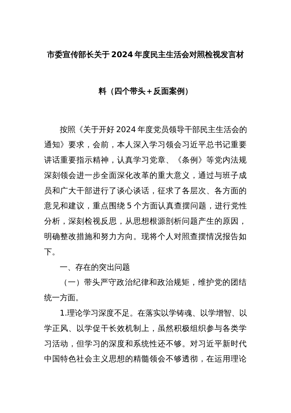 市委宣传部长关于2024年度民主生活会对照检视发言材料（四个带头＋反面案例）_第1页