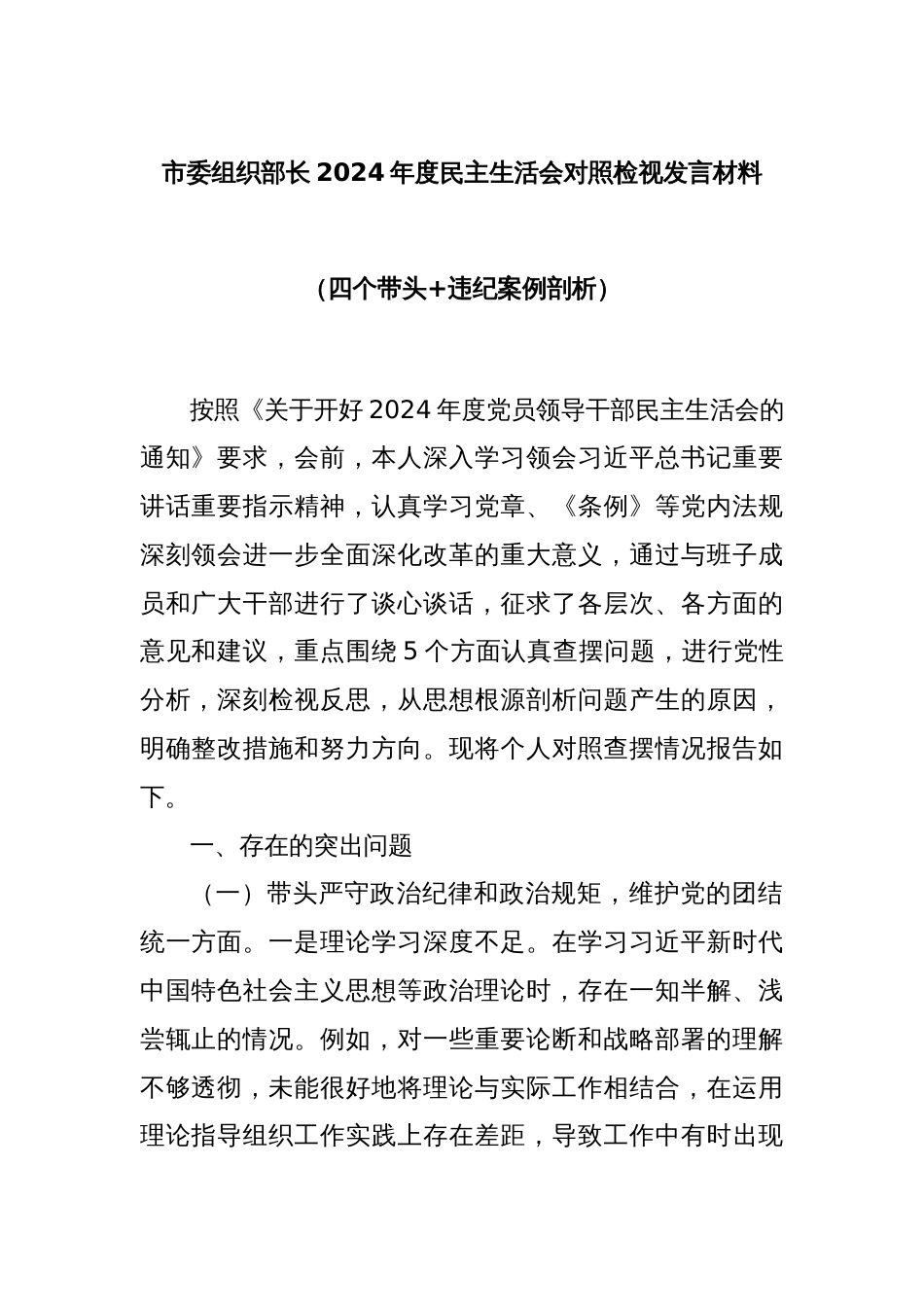 市委组织部长2024年度民主生活会对照检视发言材料（四个带头+违纪案例剖析）_第1页