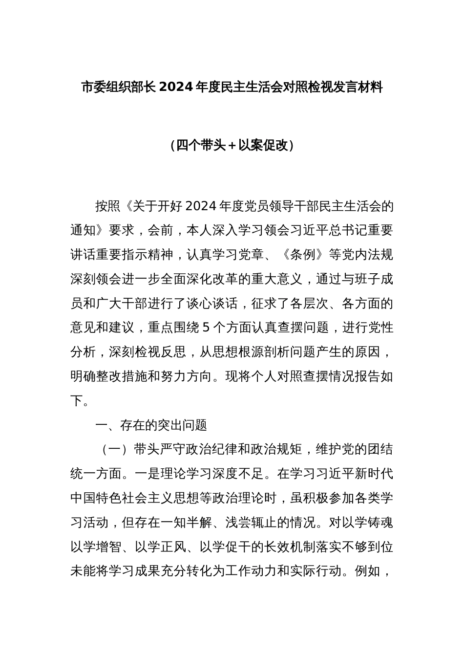 市委组织部长2024年度民主生活会对照检视发言材料（四个带头＋以案促改）_第1页