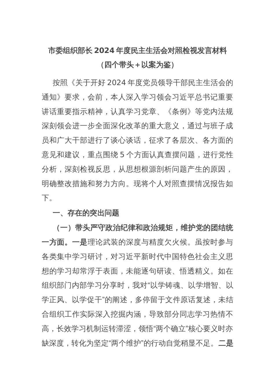 市委组织部长2024年度民主生活会对照检视发言材料（四个带头＋以案为鉴）_第1页