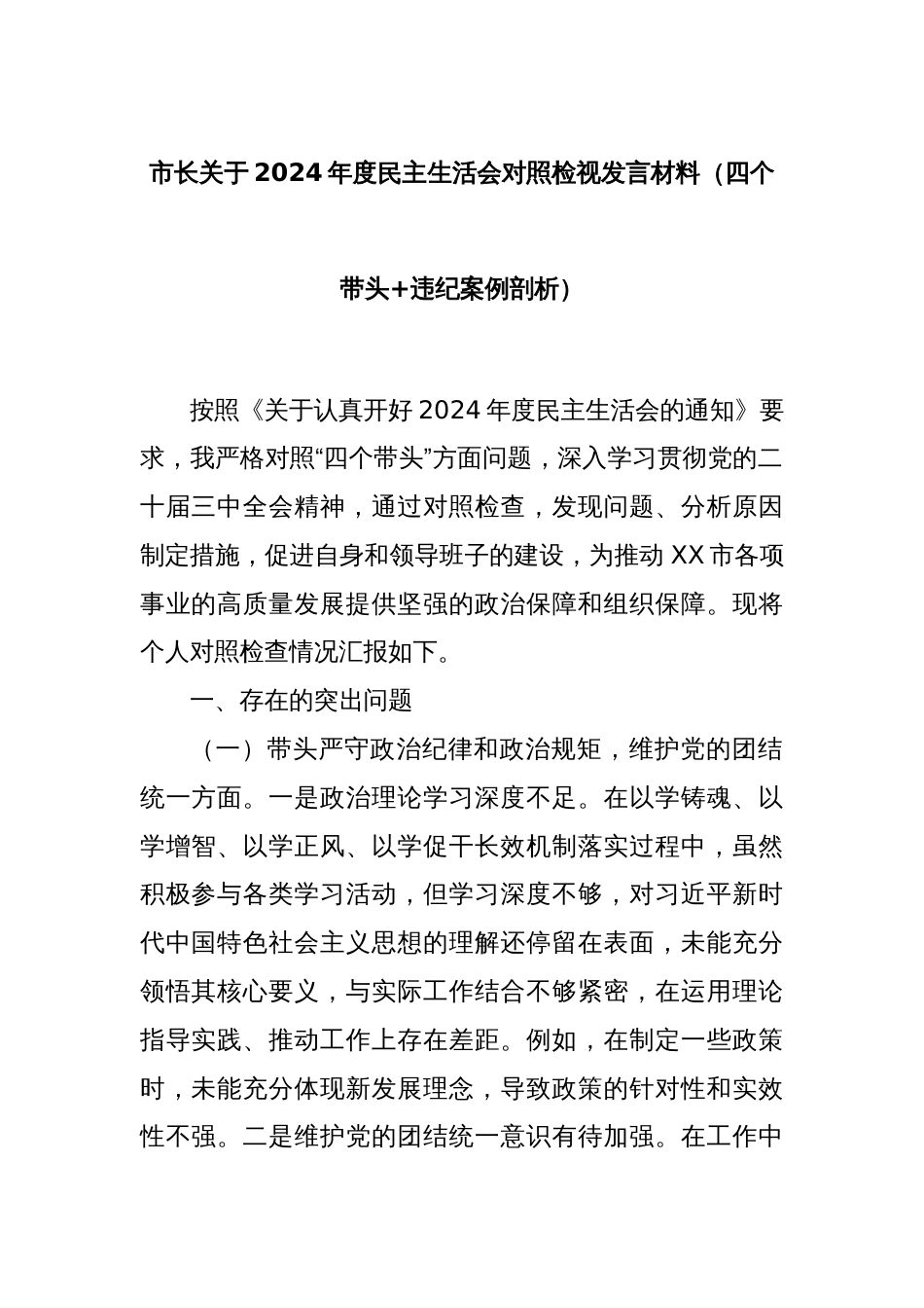 市长关于2024年度民主生活会对照检视发言材料（四个带头+违纪案例剖析）_第1页
