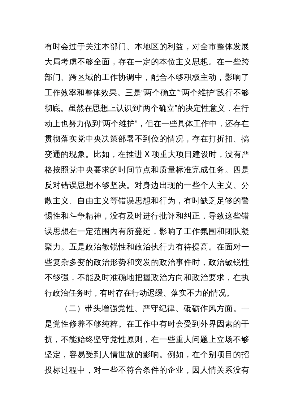 市长关于2024年度民主生活会对照检视发言材料（四个带头+违纪案例剖析）_第2页