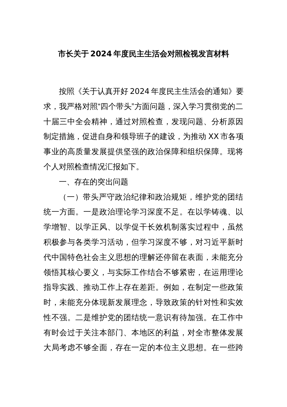 市长关于2024年度民主生活会对照检视发言材料_第1页