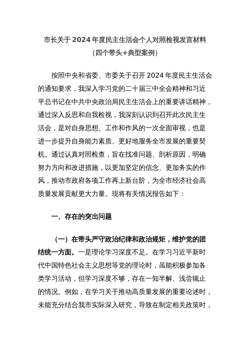 市长关于2024年度民主生活会个人对照检视发言材料（四个带头+典型案例）_第1页