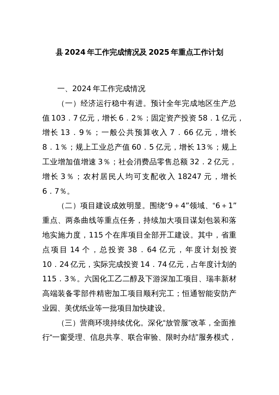 县2024年工作完成情况及2025年重点工作计划_第1页