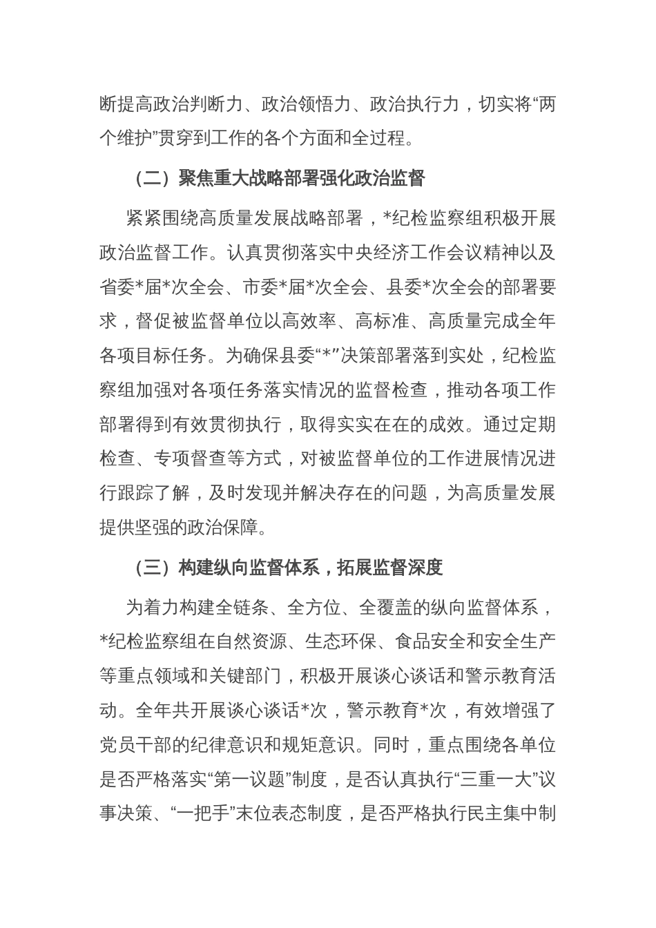 县局纪检监察组政治监督具体化精准化常态化工作总结_第2页