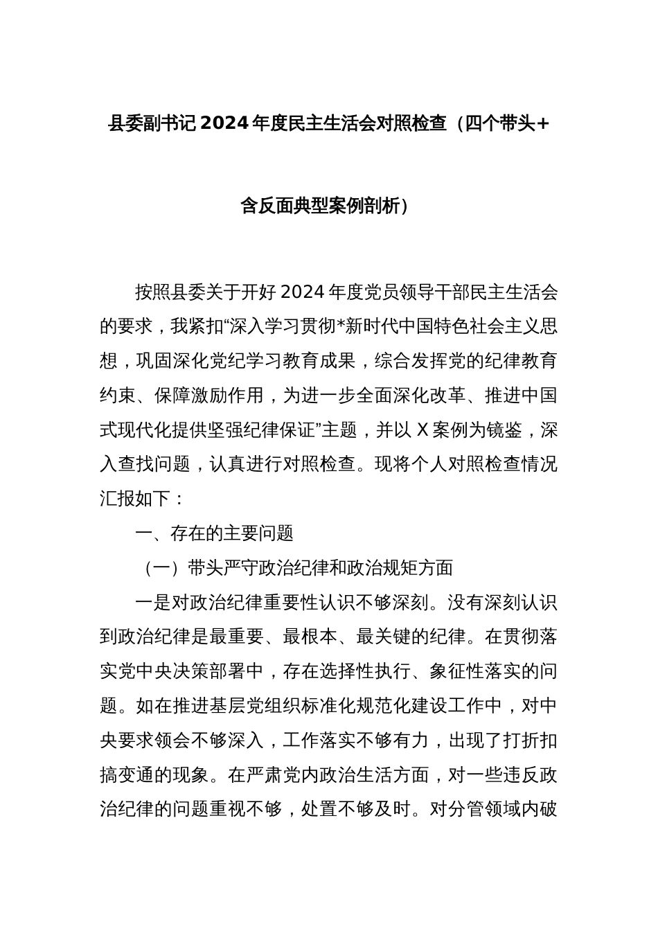 县委副书记2024年度民主生活会对照检查（四个带头+含反面典型案例剖析）_第1页