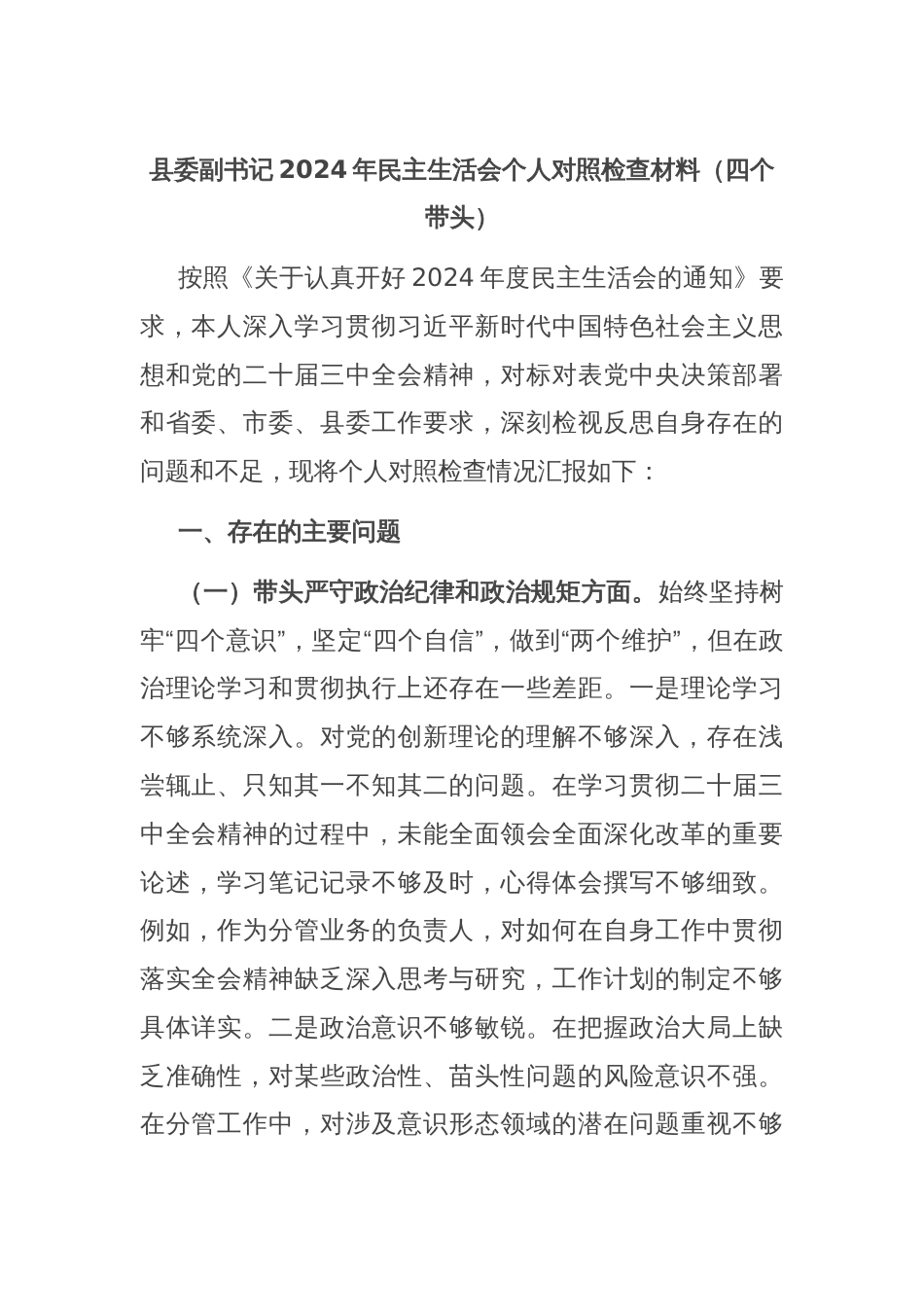 县委副书记2024年民主生活会个人对照检查材料（四个带头）_第1页