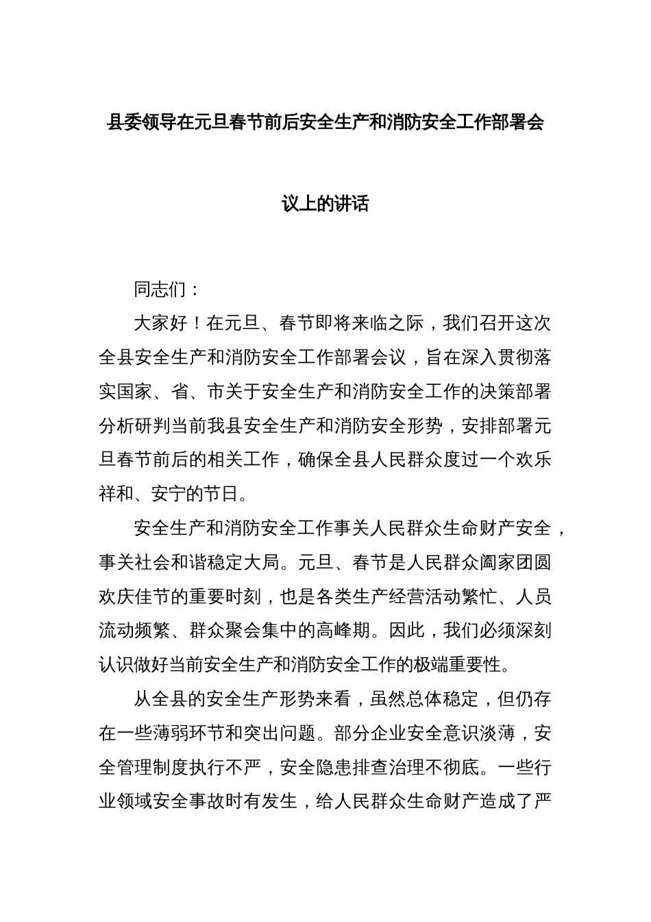 县委领导在元旦春节前后安全生产和消防安全工作部署会议上的讲话_第1页