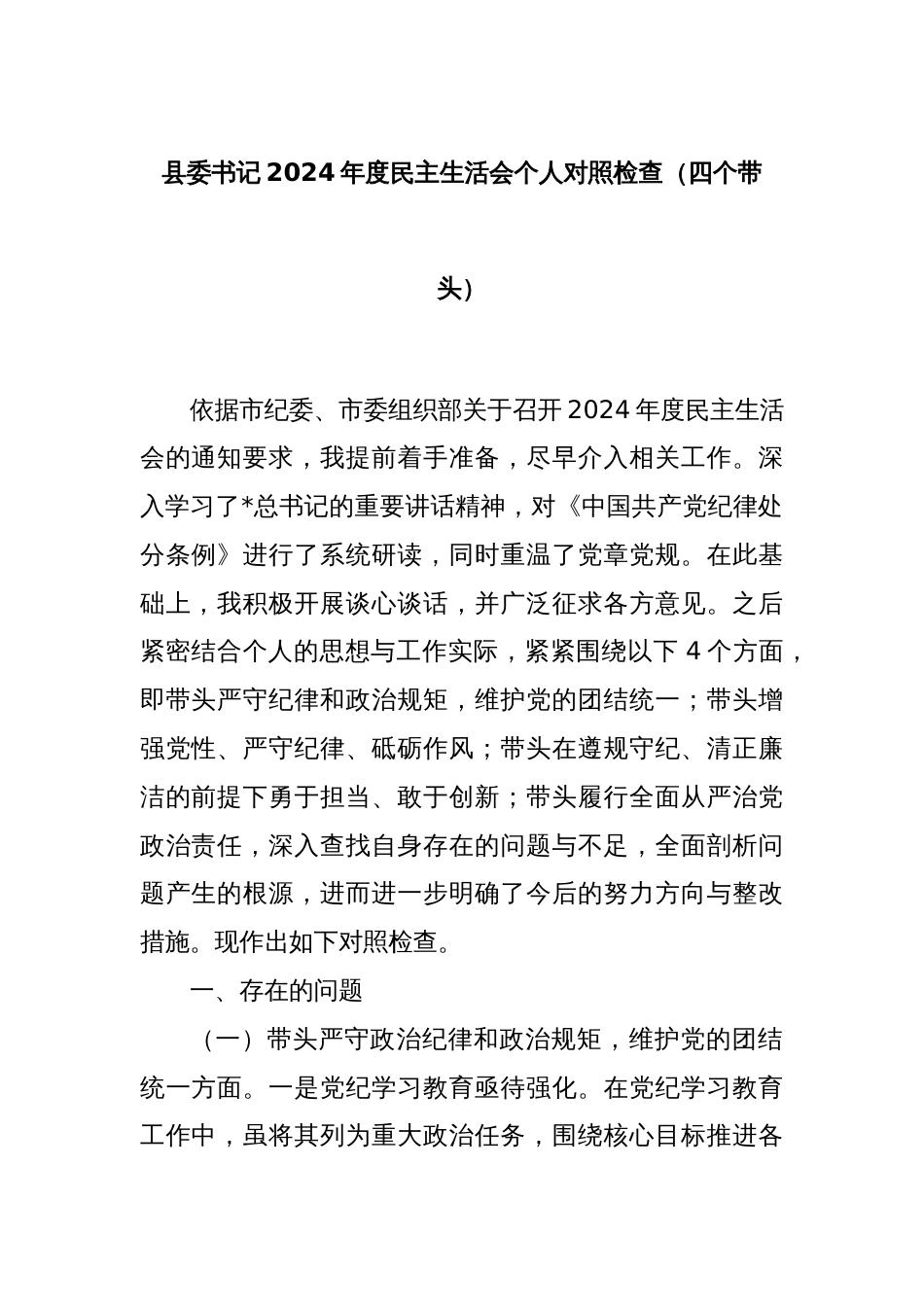 县委书记2024年度民主生活会个人对照检查（四个带头）_第1页