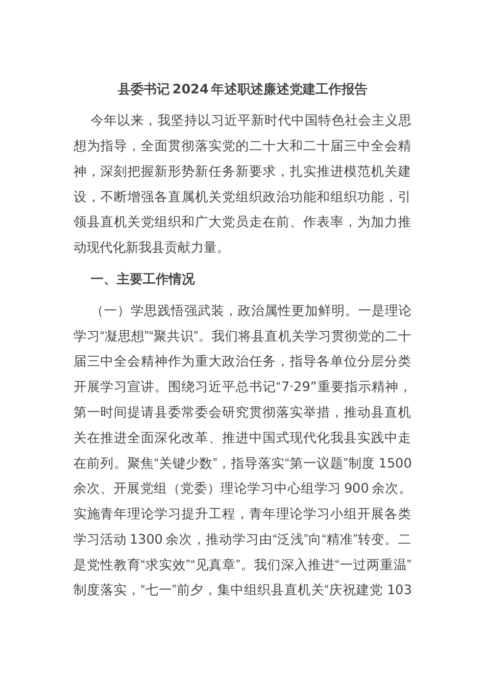 县委书记2024年述职述廉述党建工作报告_第1页