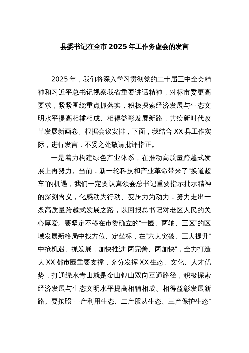 县委书记在全市2025年工作务虚会的发言_第1页