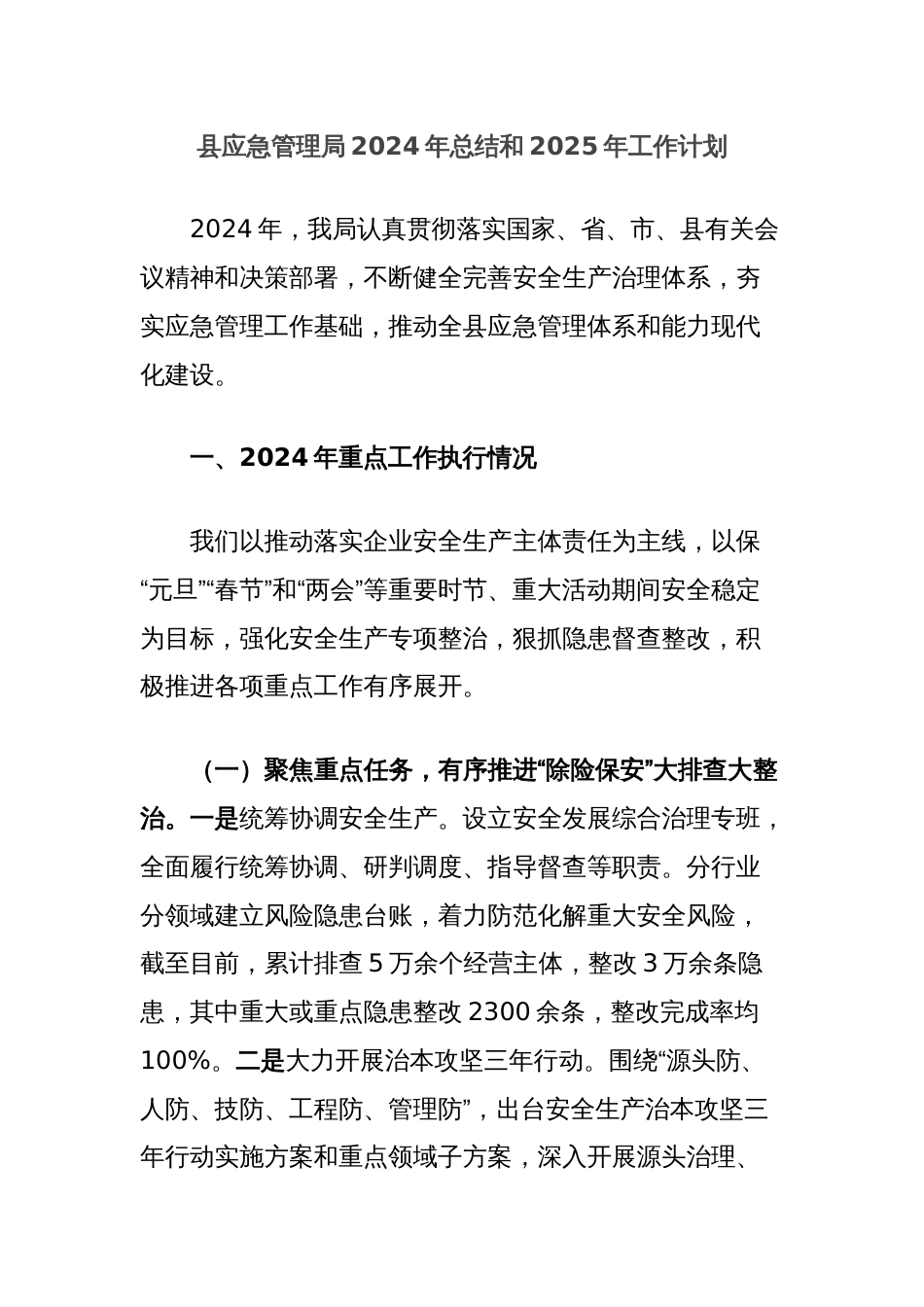 县应急管理局2024年总结和2025年工作计划_第1页