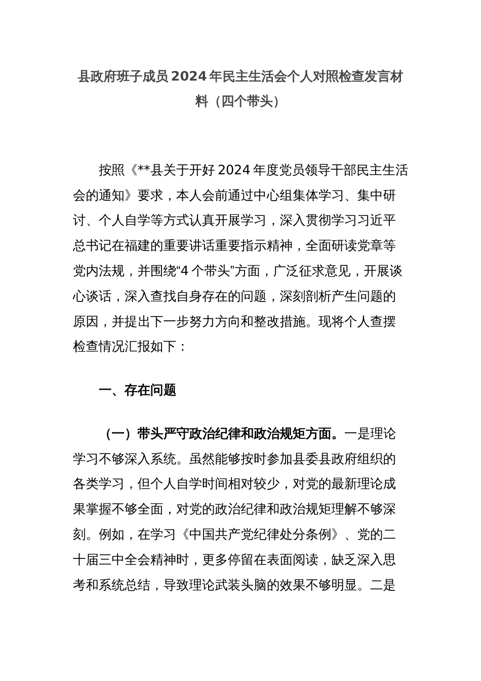 县政府班子成员2024年民主生活会个人对照检查发言材料（四个带头）_第1页