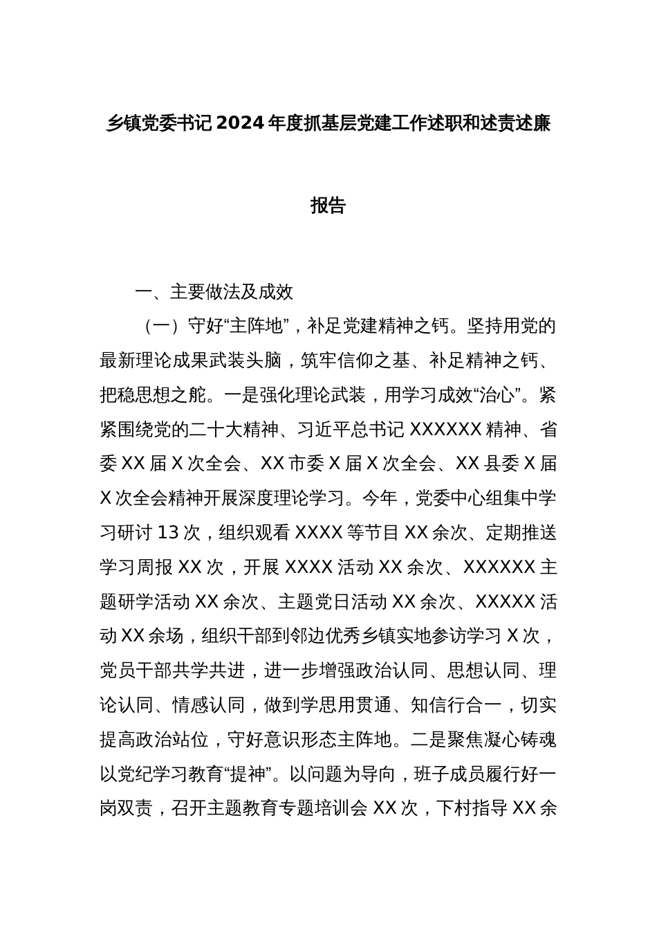乡镇党委书记2024年度抓基层党建工作述职和述责述廉报告_第1页