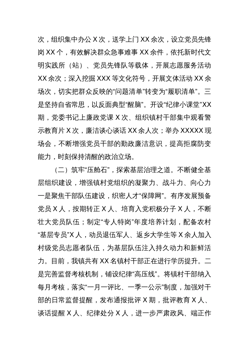 乡镇党委书记2024年度抓基层党建工作述职和述责述廉报告_第2页