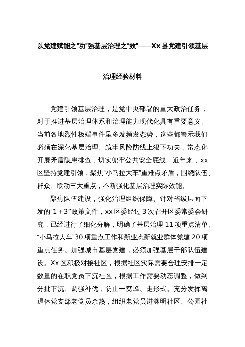 以党建赋能之“功”强基层治理之“效”——Xx县党建引领基层治理经验材料_第1页