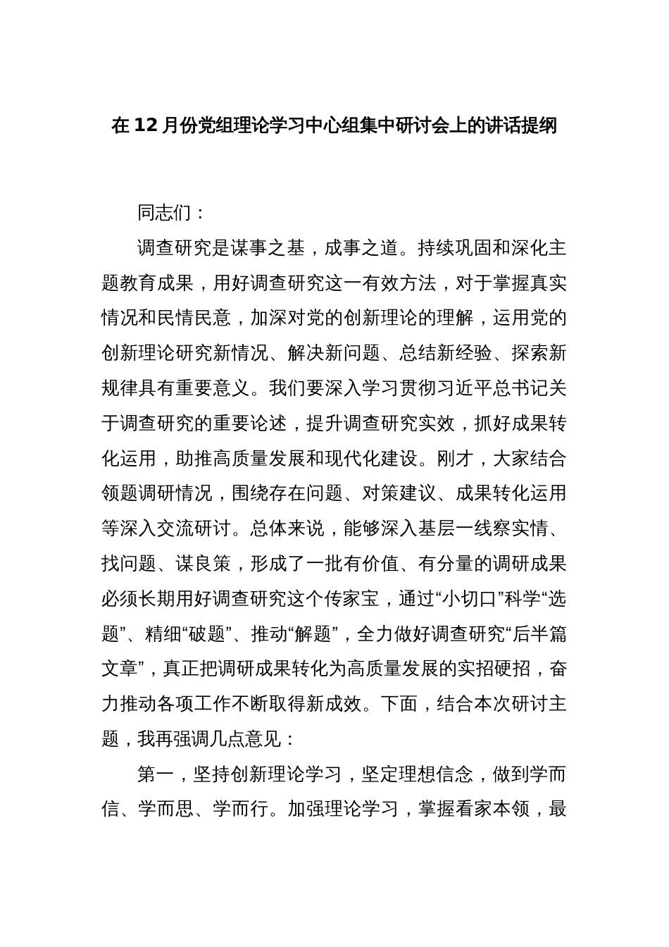 在12月份党组理论学习中心组集中研讨会上的讲话提纲_第1页