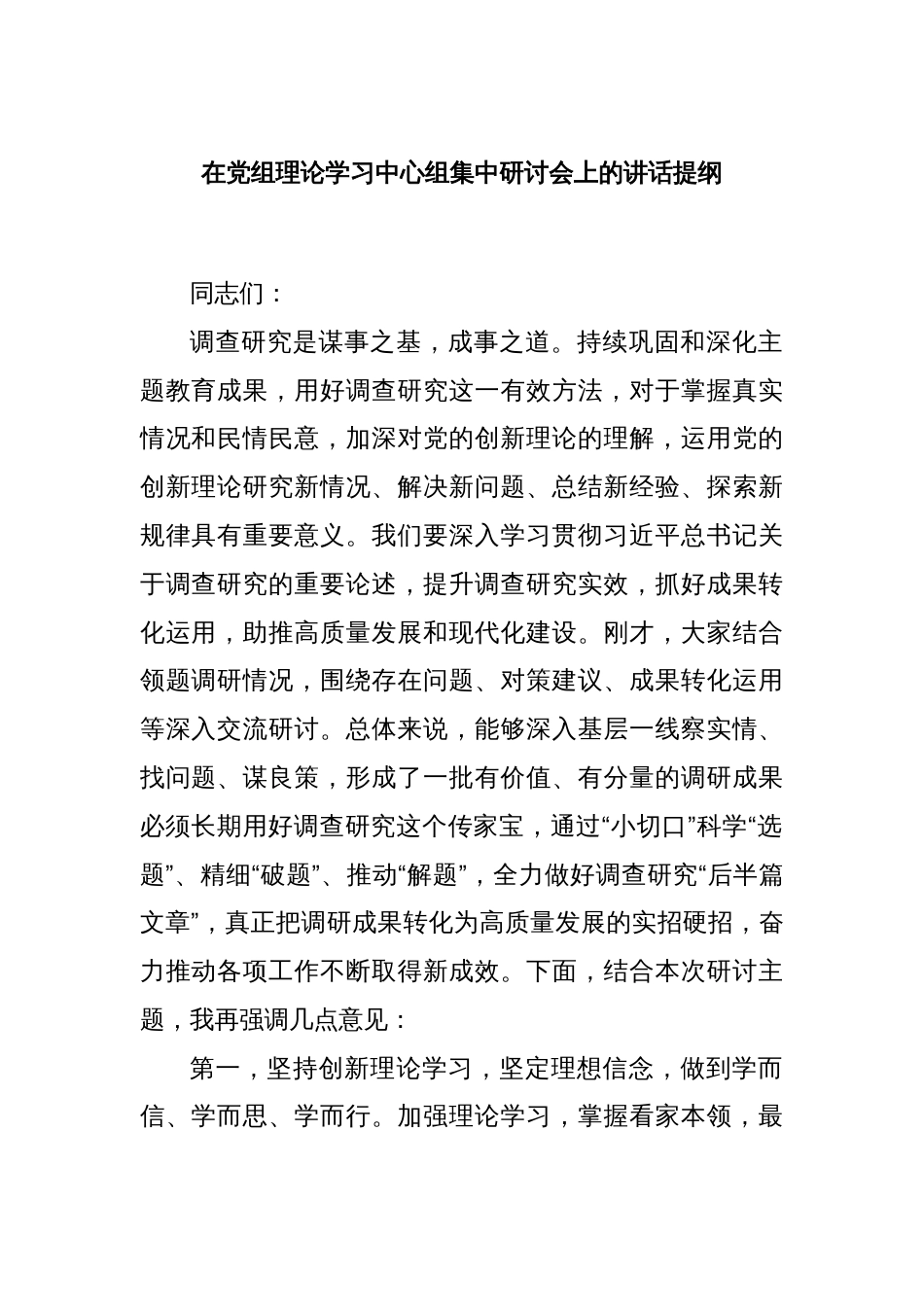 在党组理论学习中心组集中研讨会上的讲话提纲_第1页