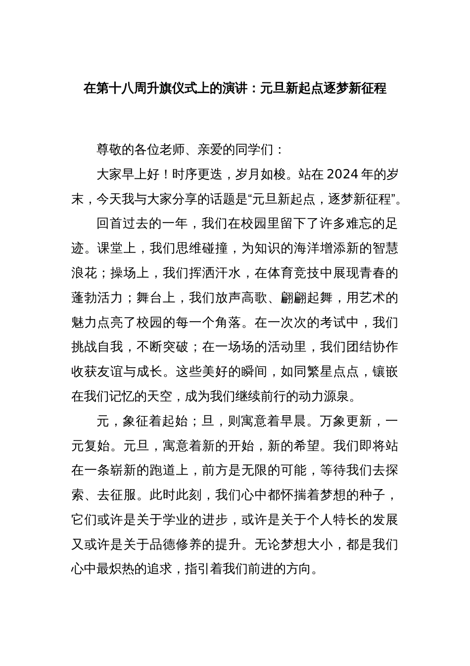 在第十八周升旗仪式上的演讲：元旦新起点逐梦新征程_第1页