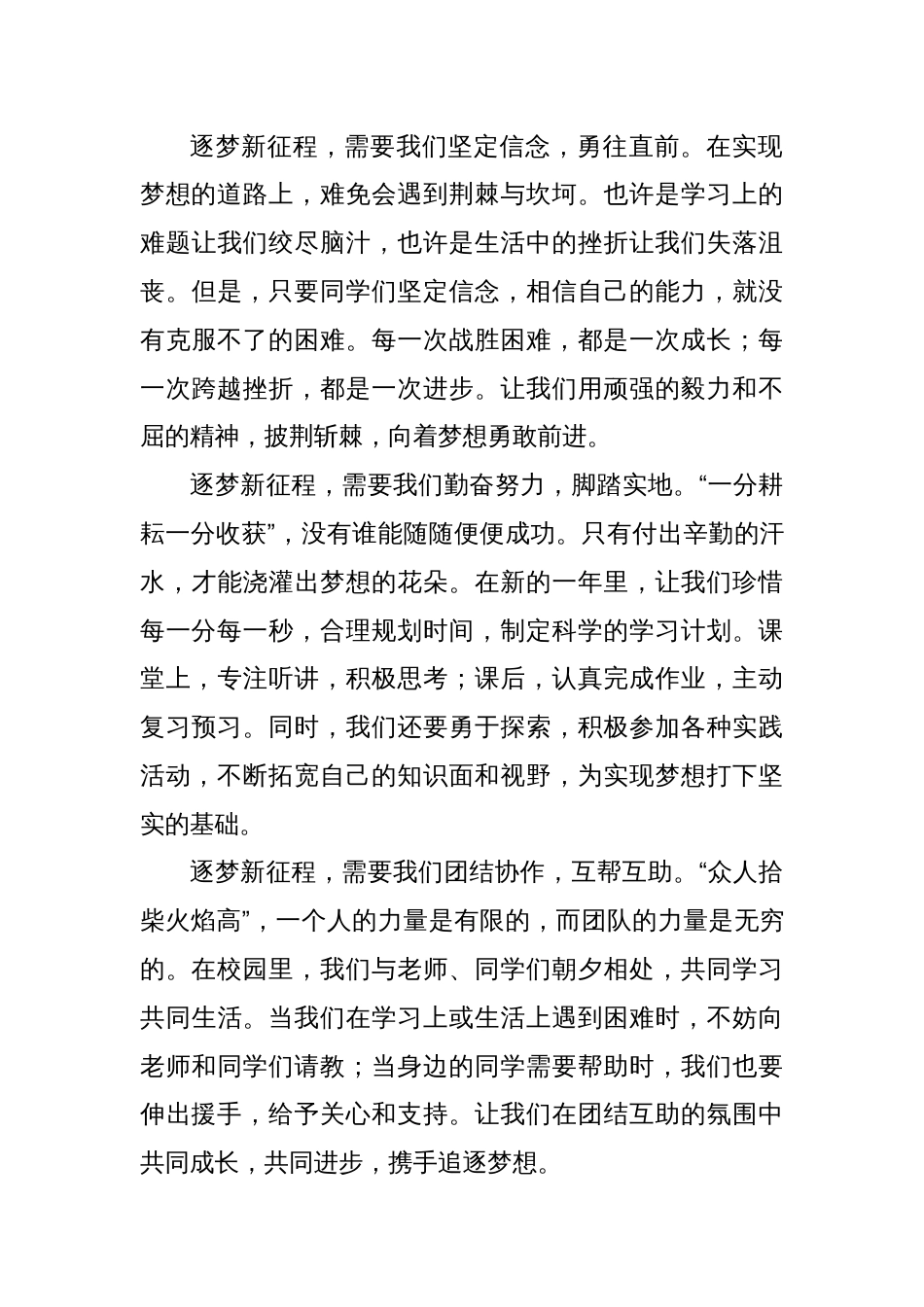 在第十八周升旗仪式上的演讲：元旦新起点逐梦新征程_第2页