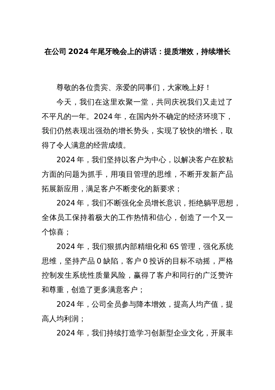 在公司2024年尾牙晚会上的讲话：提质增效，持续增长_第1页