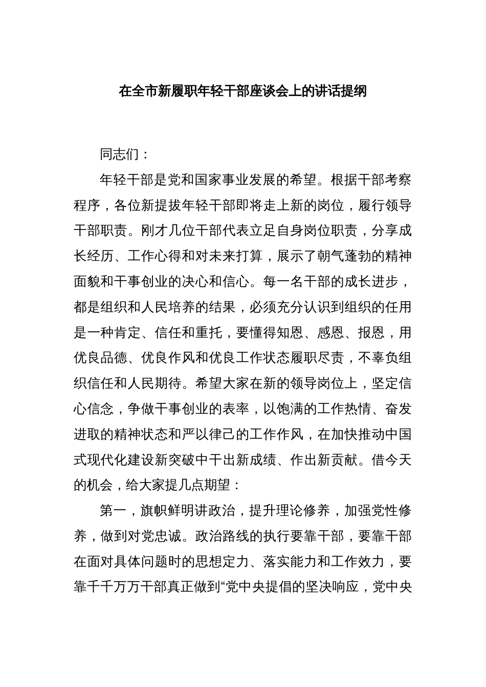 在全市新履职年轻干部座谈会上的讲话提纲_第1页