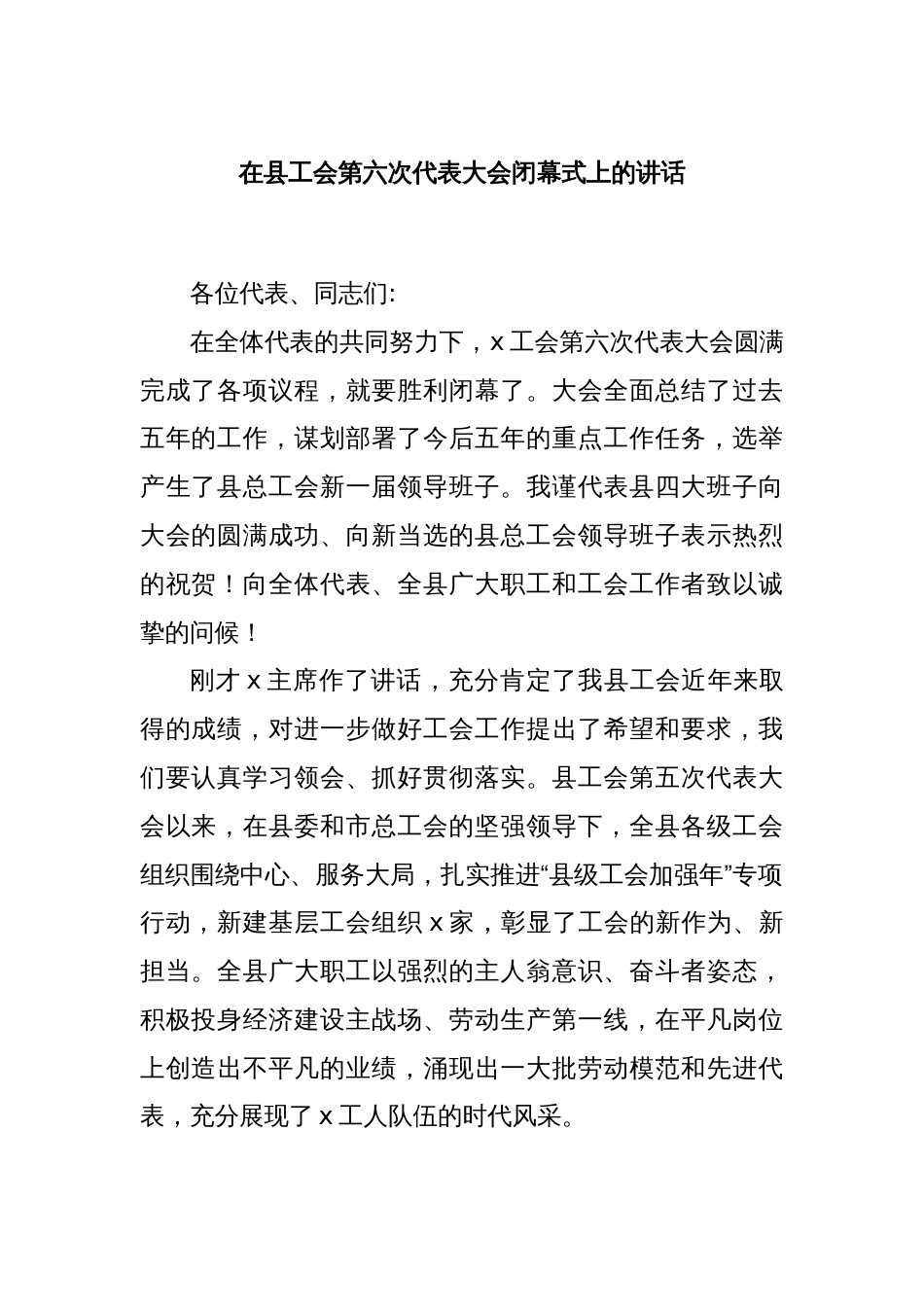 在县工会第六次代表大会闭幕式上的讲话_第1页