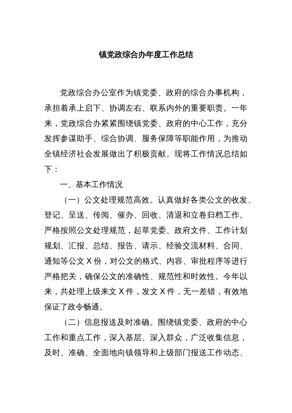 镇党政综合办年度工作总结_第1页