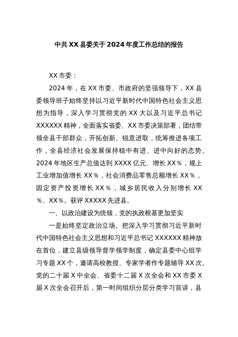 中共XX县委关于2024年度工作总结的报告_第1页