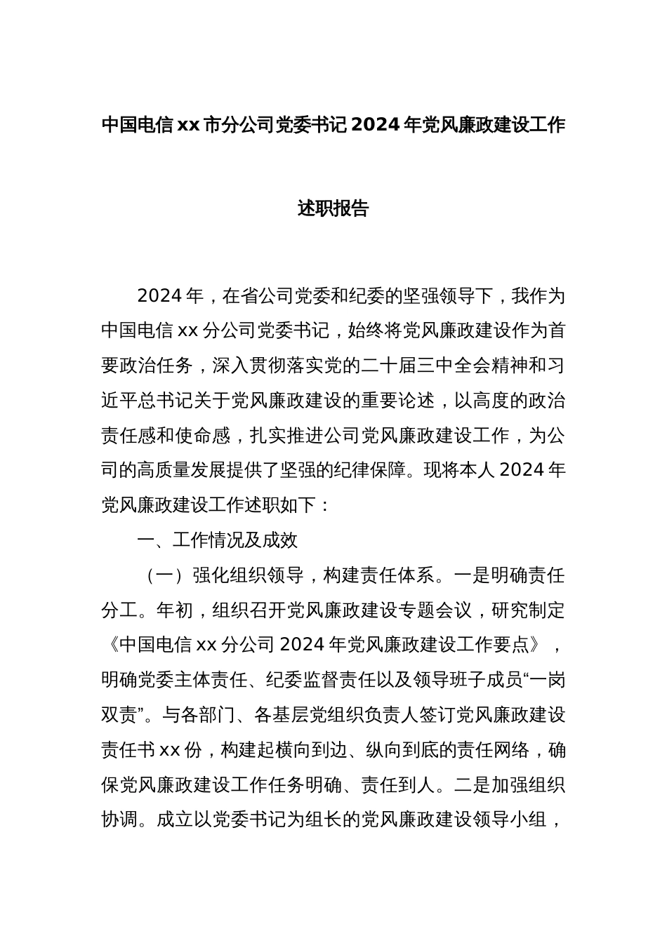 中国电信xx市分公司党委书记2024年党风廉政建设工作述职报告_第1页