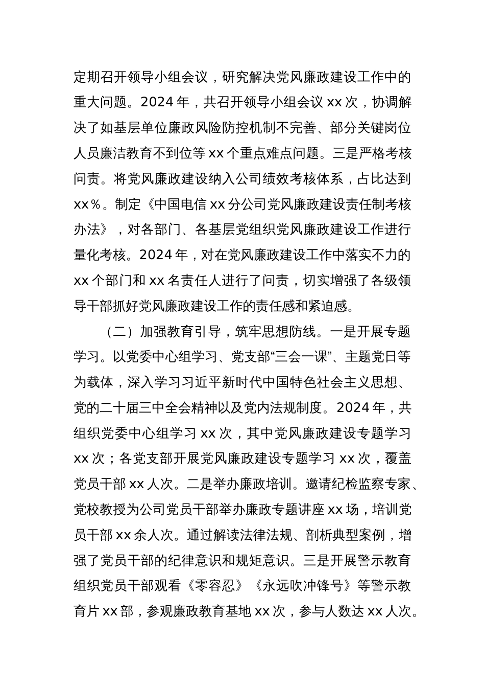 中国电信xx市分公司党委书记2024年党风廉政建设工作述职报告_第2页