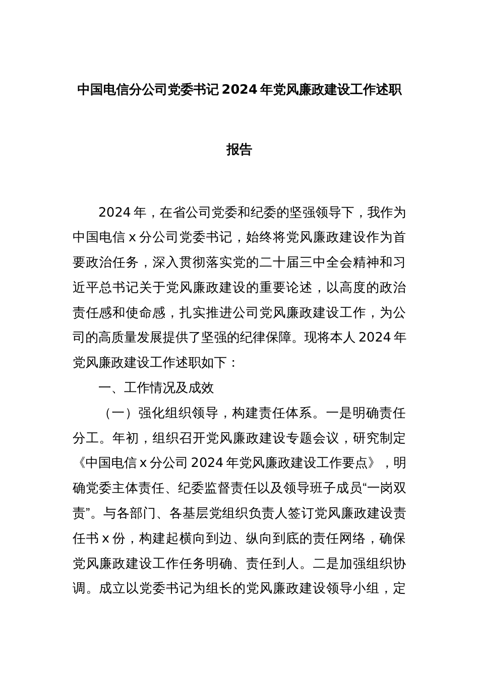 中国电信分公司党委书记2024年党风廉政建设工作述职报告_第1页