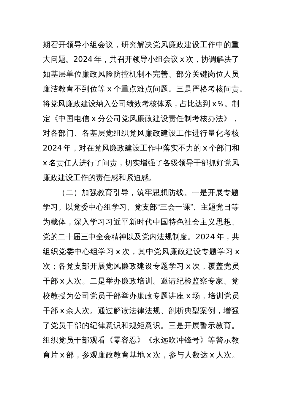 中国电信分公司党委书记2024年党风廉政建设工作述职报告_第2页