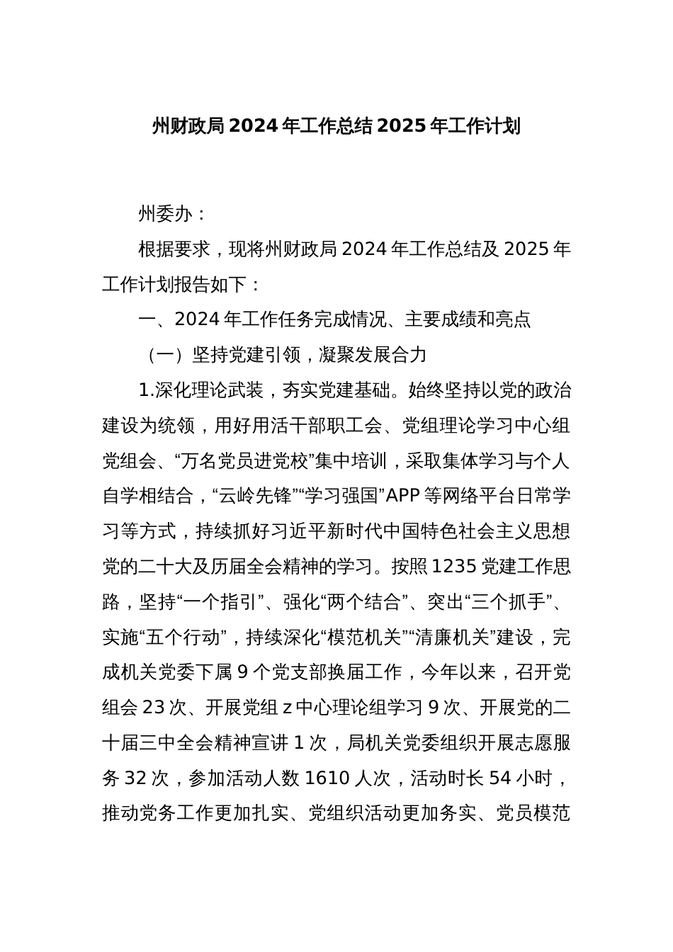 州财政局2024年工作总结2025年工作计划_第1页