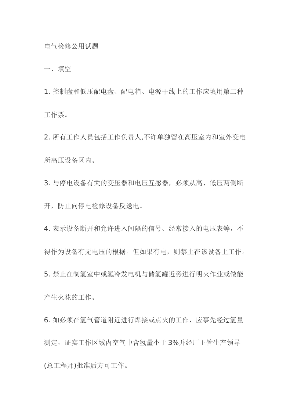 2.电气检修模拟考试复习题含答案_第1页