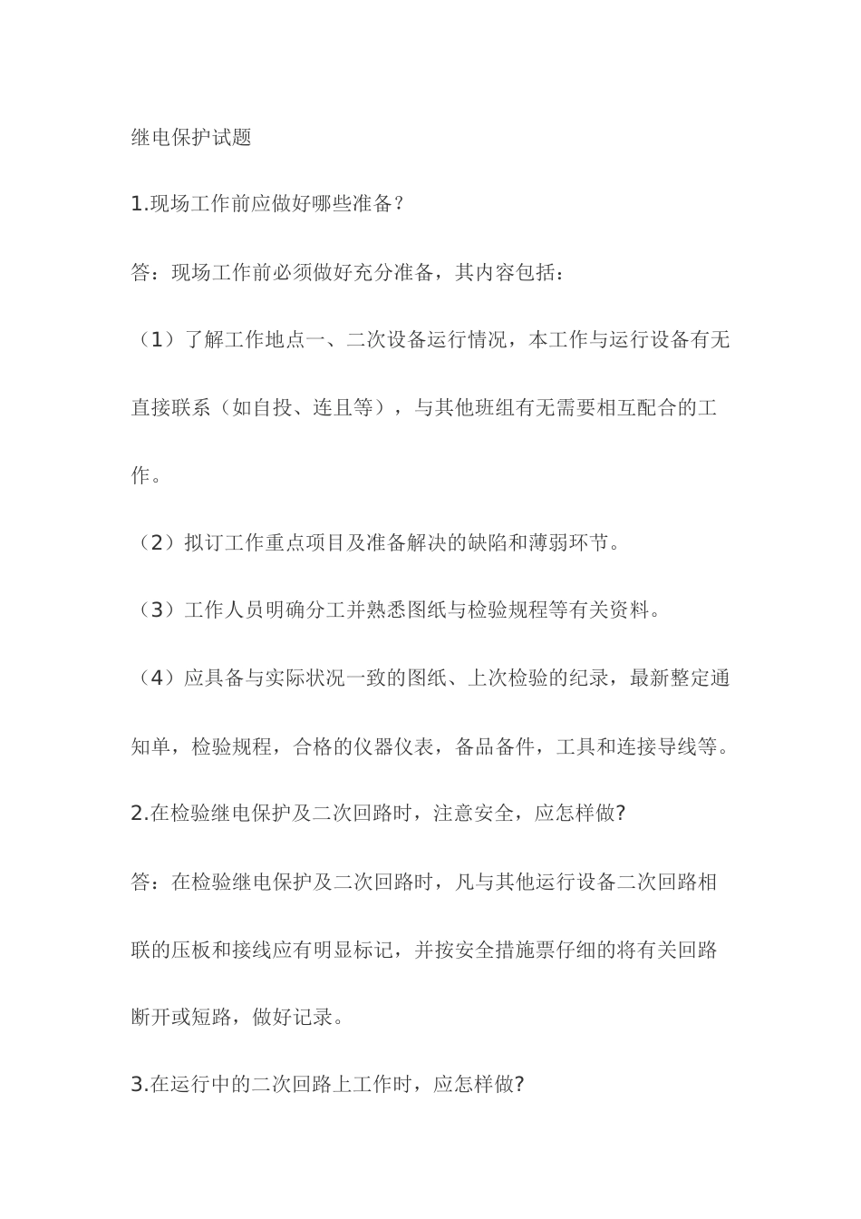 2.继电保护模拟考试复习题含答案_第1页