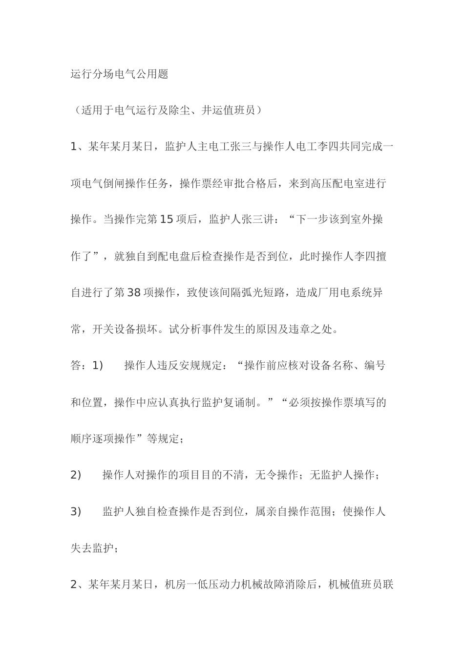 2.运行分场电气模拟考试复习题含答案_第1页