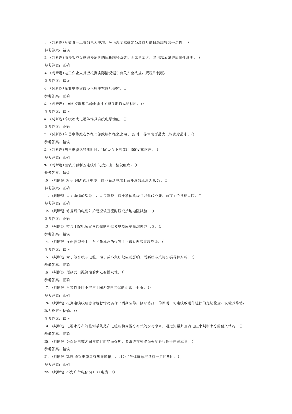 11 电力电缆电工作业模拟考试题库试卷含答案_第1页