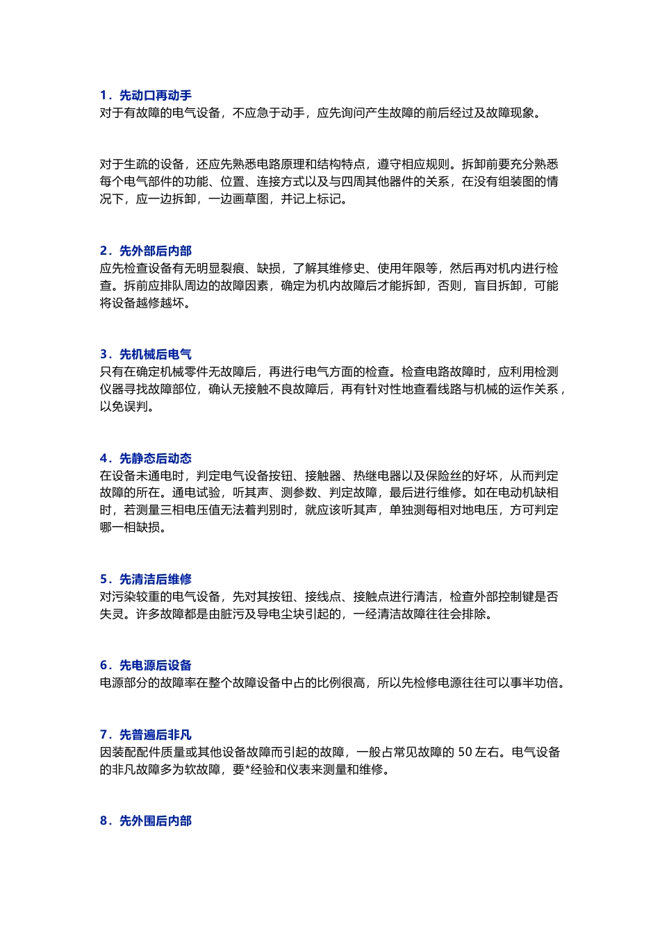 电气设备维修的十项原则_第1页