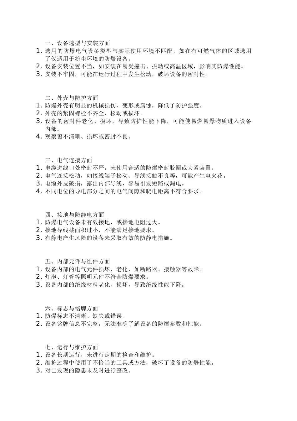 防爆电气设备常见隐患100条_第1页