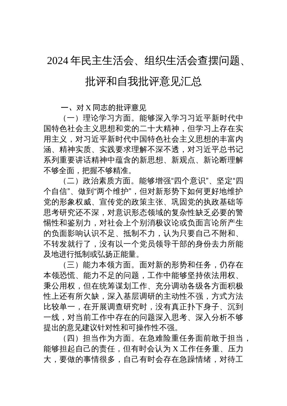 2024年（四个带头）民主生活会、组织生活会查摆问题、批评和自我批评意见汇总_第1页